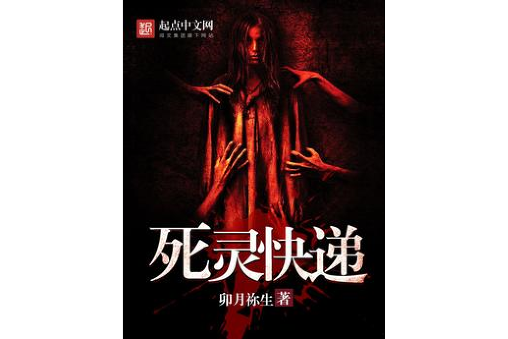 死靈快遞 死靈快遞
