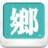 PTT 鄉民晚報 PTT 鄉民晚報