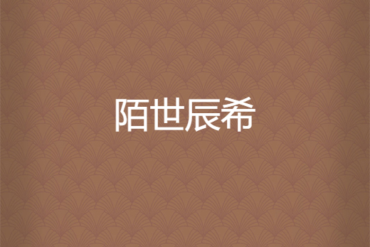 陌世辰希 陌世辰希