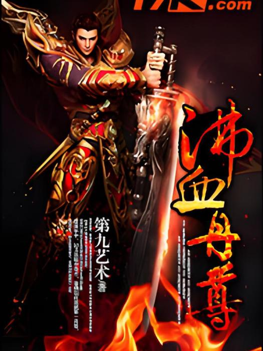 沸血丹尊 沸血丹尊