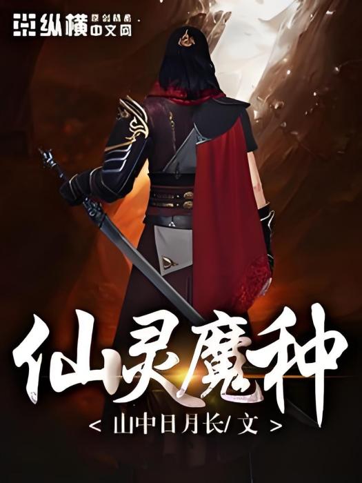 仙靈魔種 仙靈魔種