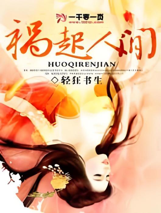 禍起人間 禍起人間