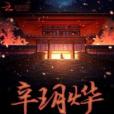 辛玥燁 辛玥燁