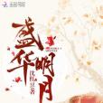 盛華明月 盛華明月