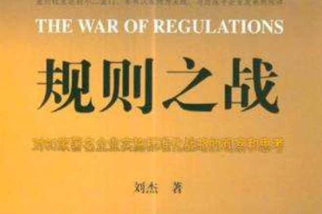 規則之戰 規則之戰
