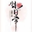 小小日常 小小日常