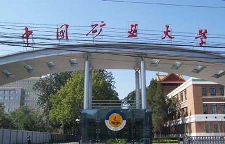 中國礦業大學（北京校區）