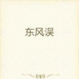 東風誤 東風誤