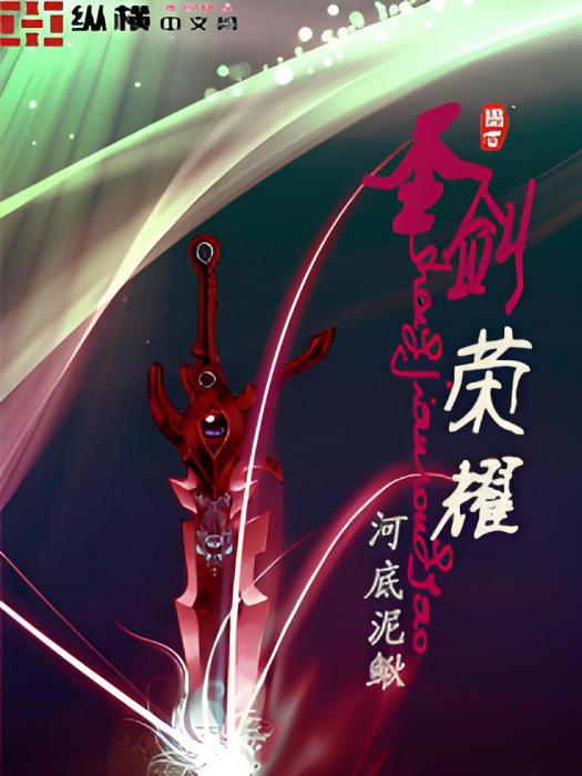 聖劍榮耀 聖劍榮耀