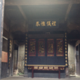 下梅古民居 下梅古民居
