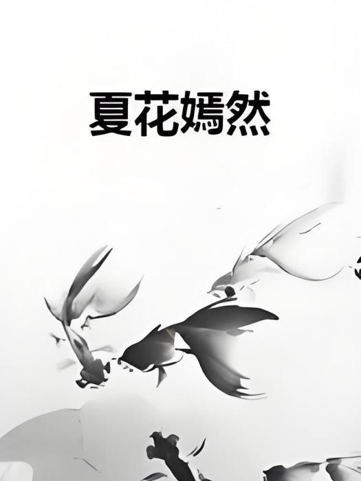 夏花嫣然 夏花嫣然