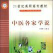 21世紀高職高專教材:中醫各家學說(中醫各家學說) 21世紀高職高專教材:中醫各家學說(中醫各家學說)