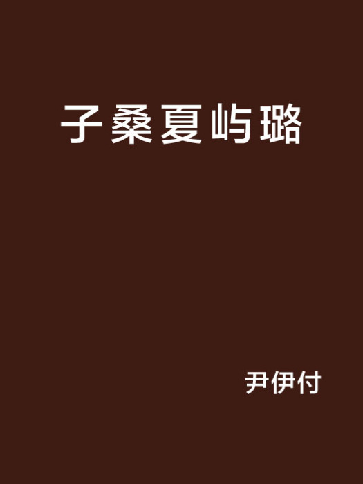 子桑夏嶼璐 子桑夏嶼璐