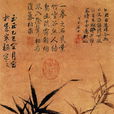 拳石新篁圖 拳石新篁圖
