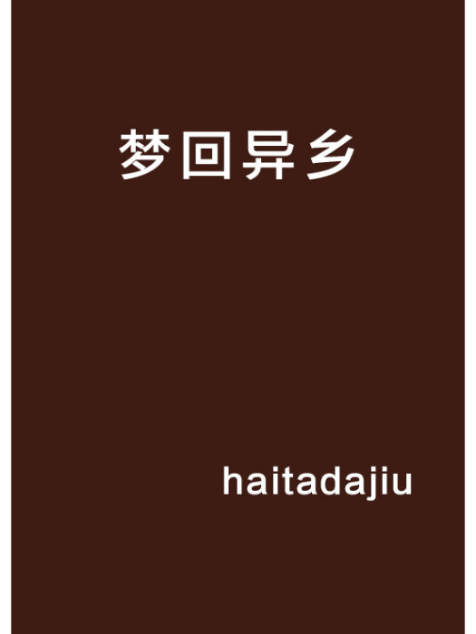 夢回異鄉 夢回異鄉