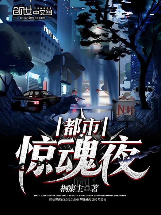 都市驚魂夜 都市驚魂夜