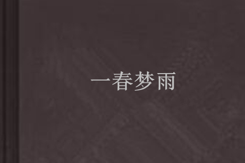 一春夢雨 一春夢雨