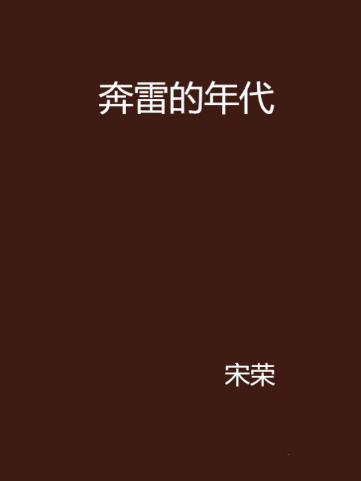 奔雷的年代 奔雷的年代
