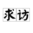 求訪 求訪