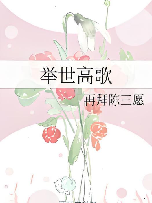 舉世高歌 舉世高歌