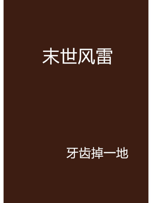 末世風雷 末世風雷