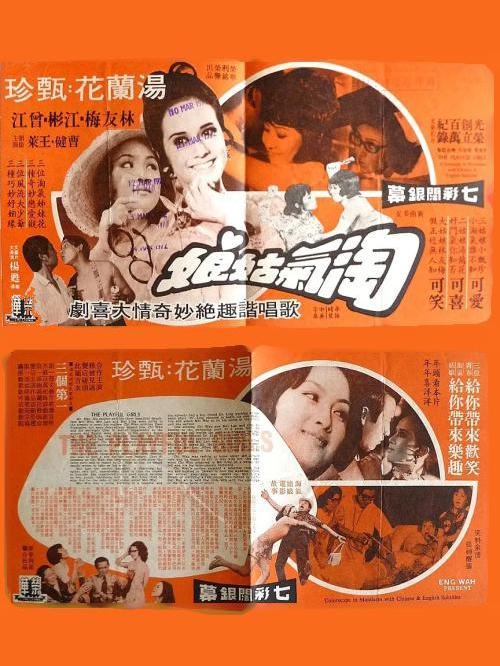 淘氣姑娘(1971年甄珍主演的電影)