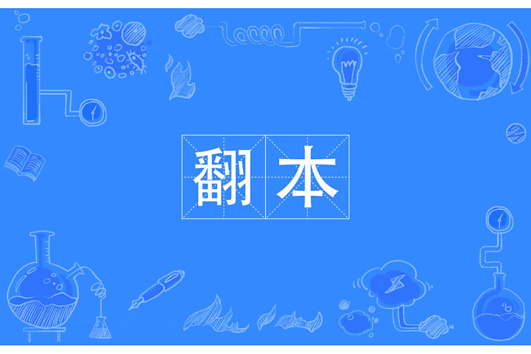 翻本 翻本