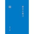 蔣介石箴言 蔣介石箴言