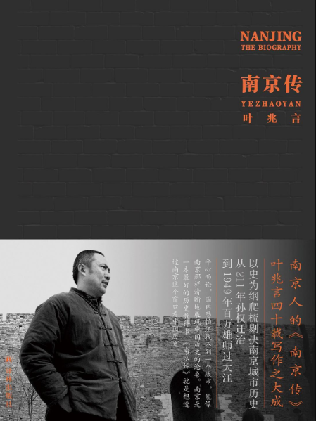 南京傳(葉兆言所著書籍) 南京傳(葉兆言所著書籍)