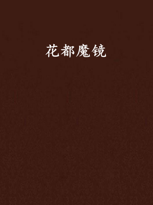 花都魔鏡 花都魔鏡