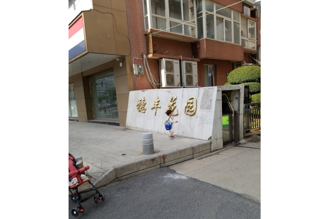 穗豐花園 穗豐花園
