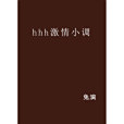 hhh激情小調 hhh激情小調