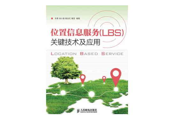 位置信息服務(LBS)關鍵技術及套用