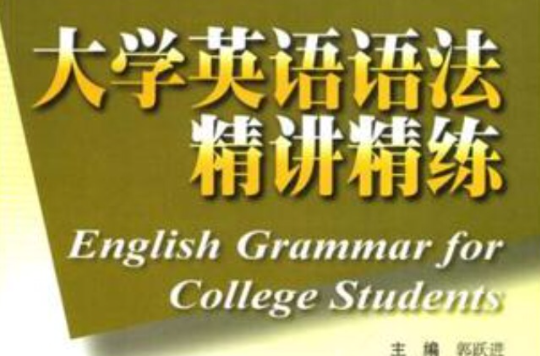 大學英語語法精講精練