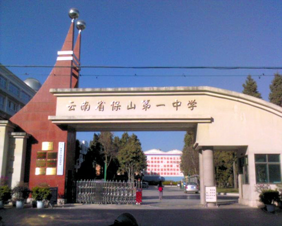 雲南省保山市第一中學