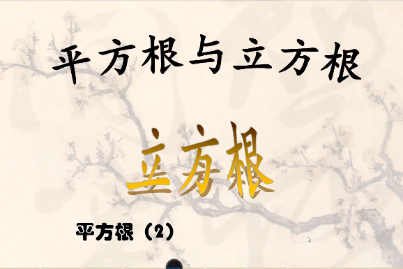 平方根(2) 平方根(2)