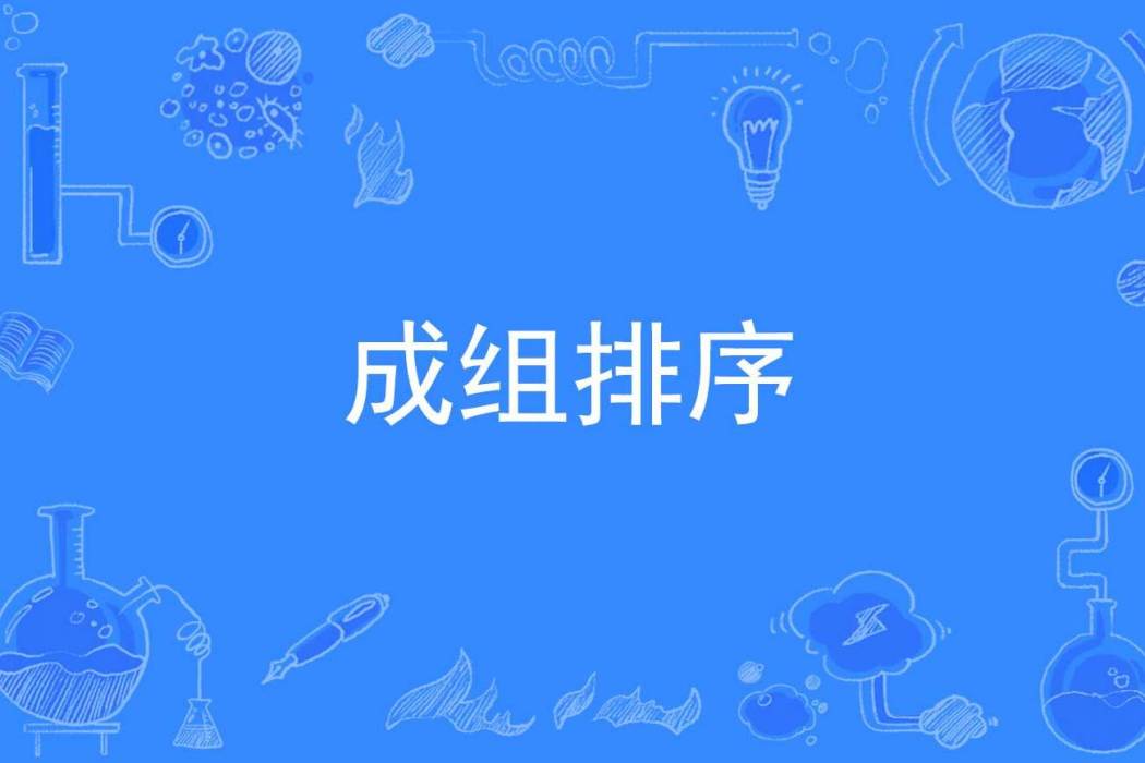 成組排序 成組排序