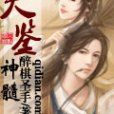 天鑒神髓 天鑒神髓