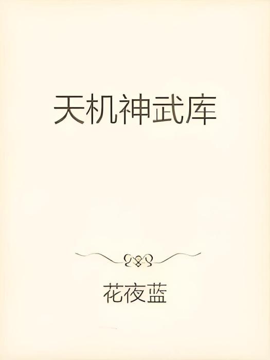 天機神武庫 天機神武庫