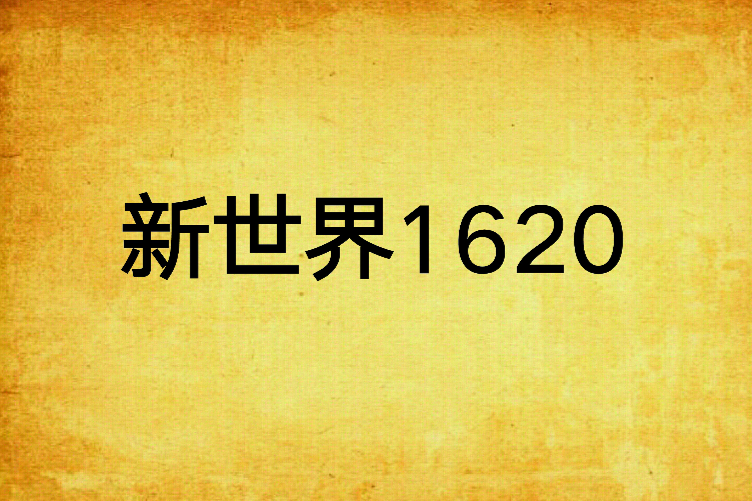 新世界1620 新世界1620