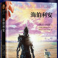 海伯利安(美國科幻小說)