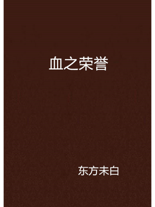 血之榮譽 血之榮譽