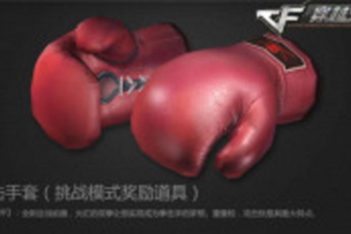 拳擊手套(《穿越火線》中的近戰武器,挑戰模式獎勵道具。) 拳擊手套(《穿越火線》中的近戰武器,挑戰模式獎勵道具。)