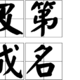 及第成名