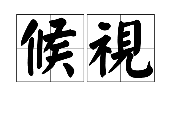 候視 候視