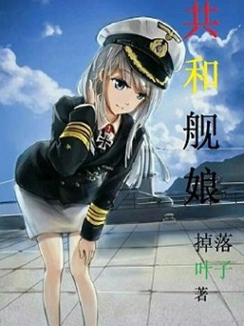 共和艦娘 共和艦娘