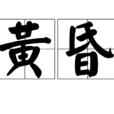 黃昏(漢語辭彙) 黃昏(漢語辭彙)