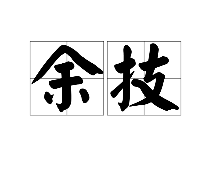 余技 余技