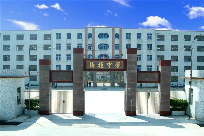 橋柱中學 橋柱中學