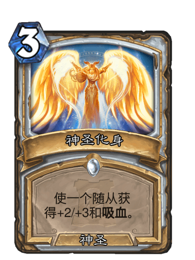 神聖化身(卡牌遊戲《爐石傳說》中的卡牌) 神聖化身(卡牌遊戲《爐石傳說》中的卡牌)